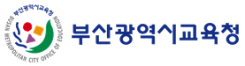 부산시교육청 로고