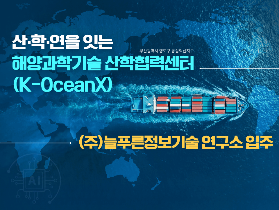 해양과학기술 산학협력센터 K-OceanX 늘푸른정보기술 연구소 입주