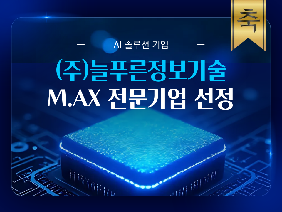 늘푸른정보기술 M.AX 전문기업 선정